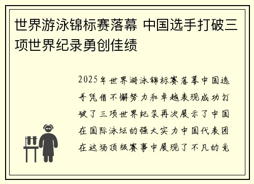 世界游泳锦标赛落幕 中国选手打破三项世界纪录勇创佳绩