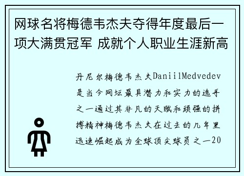 网球名将梅德韦杰夫夺得年度最后一项大满贯冠军 成就个人职业生涯新高