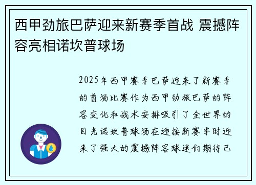 西甲劲旅巴萨迎来新赛季首战 震撼阵容亮相诺坎普球场