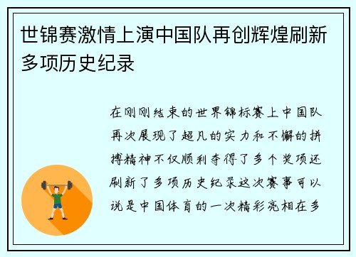 世锦赛激情上演中国队再创辉煌刷新多项历史纪录