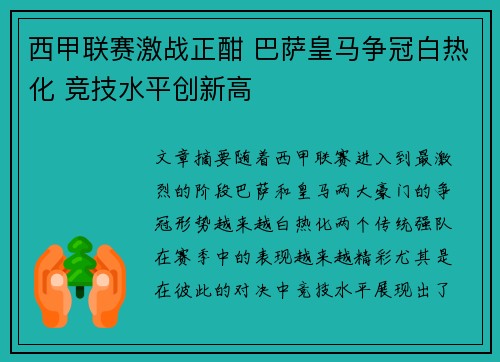 西甲联赛激战正酣 巴萨皇马争冠白热化 竞技水平创新高