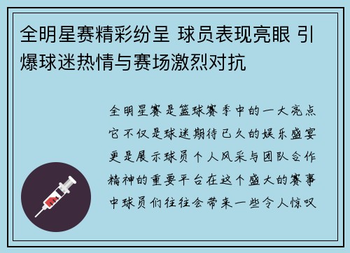 全明星赛精彩纷呈 球员表现亮眼 引爆球迷热情与赛场激烈对抗