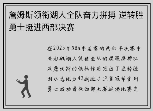 詹姆斯领衔湖人全队奋力拼搏 逆转胜勇士挺进西部决赛