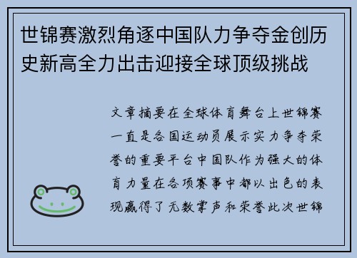 世锦赛激烈角逐中国队力争夺金创历史新高全力出击迎接全球顶级挑战
