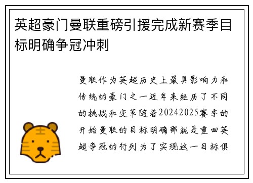 英超豪门曼联重磅引援完成新赛季目标明确争冠冲刺