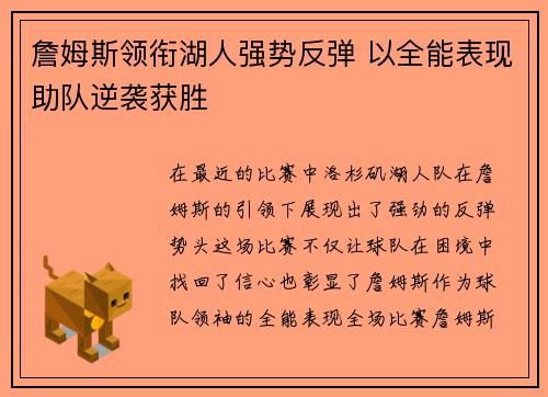 詹姆斯领衔湖人强势反弹 以全能表现助队逆袭获胜
