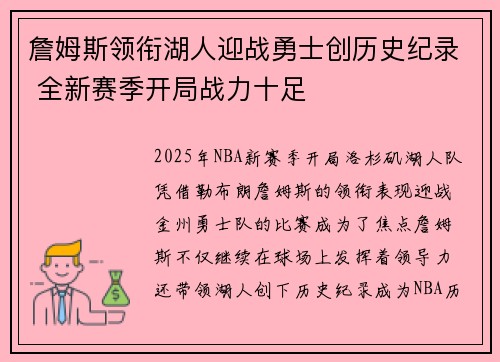 詹姆斯领衔湖人迎战勇士创历史纪录 全新赛季开局战力十足