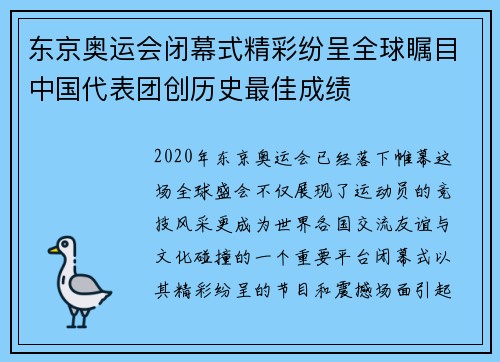 东京奥运会闭幕式精彩纷呈全球瞩目中国代表团创历史最佳成绩