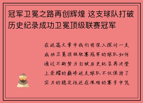 冠军卫冕之路再创辉煌 这支球队打破历史纪录成功卫冕顶级联赛冠军