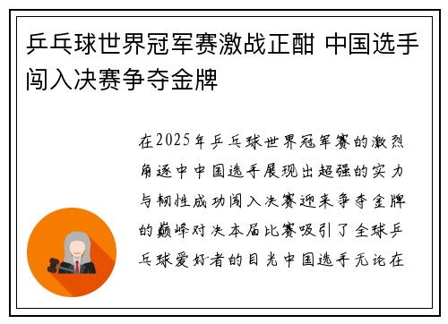 乒乓球世界冠军赛激战正酣 中国选手闯入决赛争夺金牌