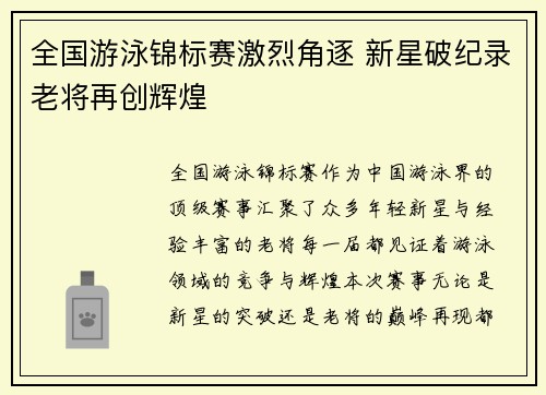 全国游泳锦标赛激烈角逐 新星破纪录老将再创辉煌