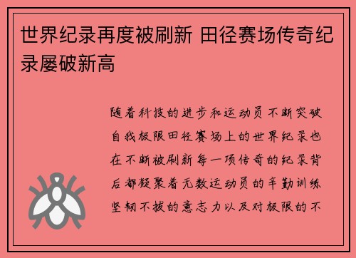 世界纪录再度被刷新 田径赛场传奇纪录屡破新高