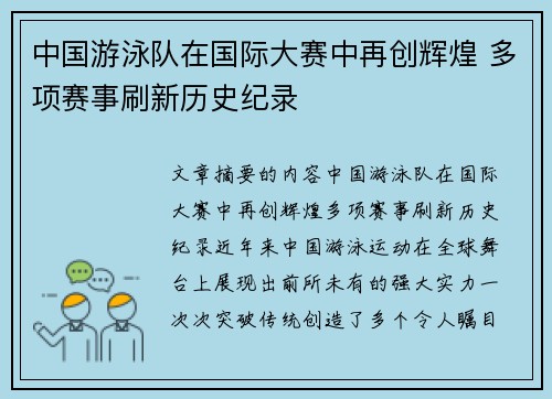 中国游泳队在国际大赛中再创辉煌 多项赛事刷新历史纪录