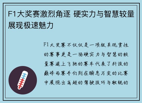 F1大奖赛激烈角逐 硬实力与智慧较量展现极速魅力