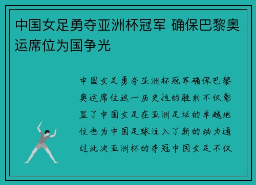 中国女足勇夺亚洲杯冠军 确保巴黎奥运席位为国争光