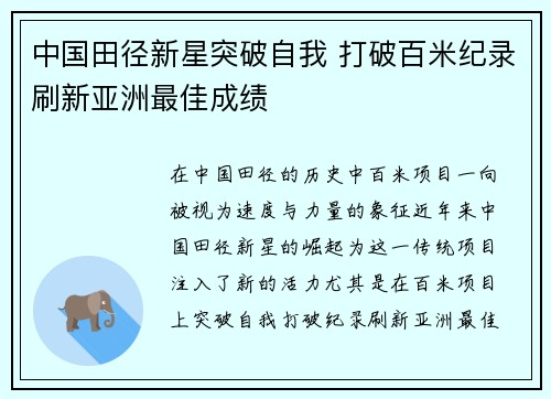 中国田径新星突破自我 打破百米纪录刷新亚洲最佳成绩