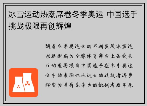 冰雪运动热潮席卷冬季奥运 中国选手挑战极限再创辉煌