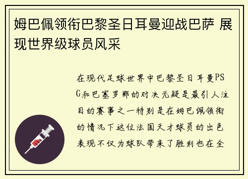 姆巴佩领衔巴黎圣日耳曼迎战巴萨 展现世界级球员风采