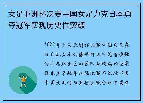 女足亚洲杯决赛中国女足力克日本勇夺冠军实现历史性突破