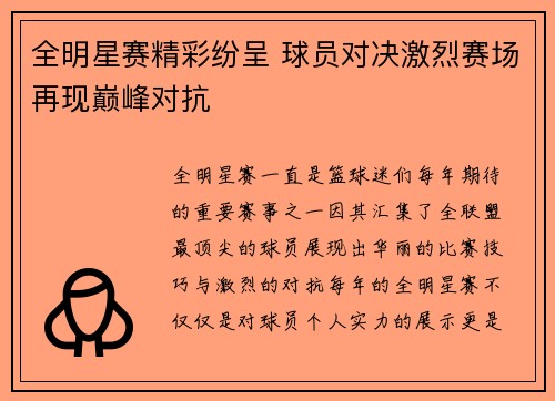 全明星赛精彩纷呈 球员对决激烈赛场再现巅峰对抗