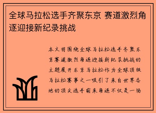 全球马拉松选手齐聚东京 赛道激烈角逐迎接新纪录挑战