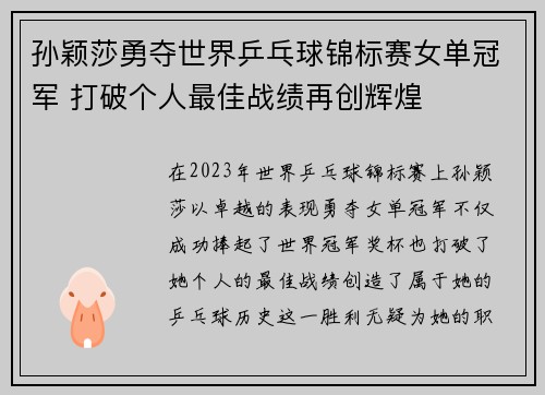 孙颖莎勇夺世界乒乓球锦标赛女单冠军 打破个人最佳战绩再创辉煌