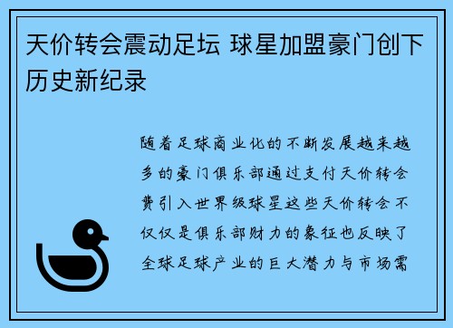 天价转会震动足坛 球星加盟豪门创下历史新纪录