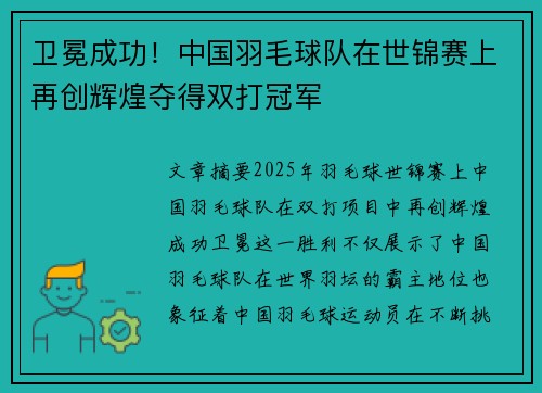 卫冕成功！中国羽毛球队在世锦赛上再创辉煌夺得双打冠军