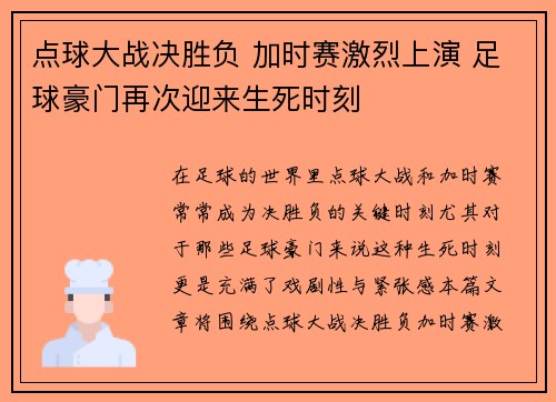 点球大战决胜负 加时赛激烈上演 足球豪门再次迎来生死时刻