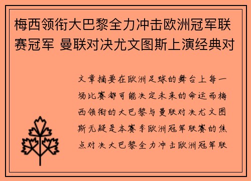 梅西领衔大巴黎全力冲击欧洲冠军联赛冠军 曼联对决尤文图斯上演经典对决