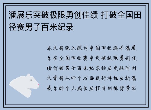 潘展乐突破极限勇创佳绩 打破全国田径赛男子百米纪录