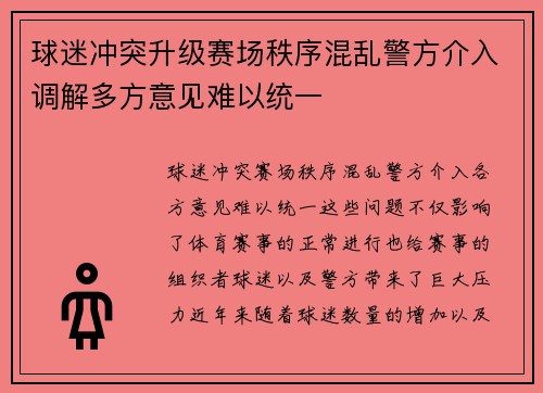 球迷冲突升级赛场秩序混乱警方介入调解多方意见难以统一