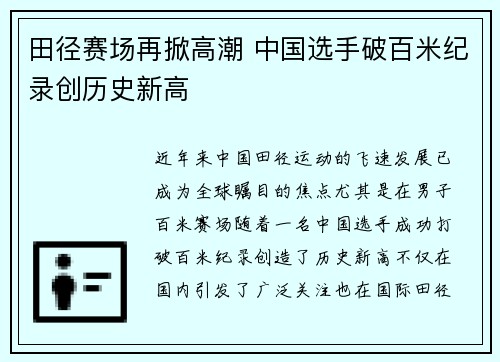 田径赛场再掀高潮 中国选手破百米纪录创历史新高