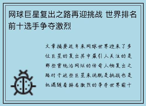 网球巨星复出之路再迎挑战 世界排名前十选手争夺激烈