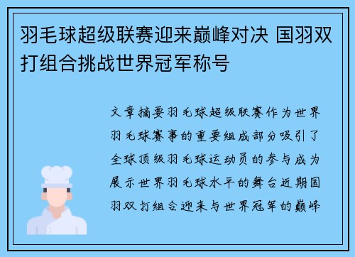 羽毛球超级联赛迎来巅峰对决 国羽双打组合挑战世界冠军称号