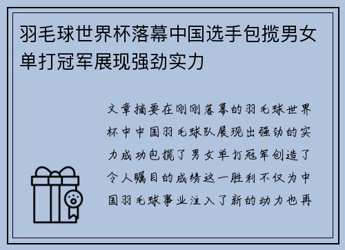 羽毛球世界杯落幕中国选手包揽男女单打冠军展现强劲实力