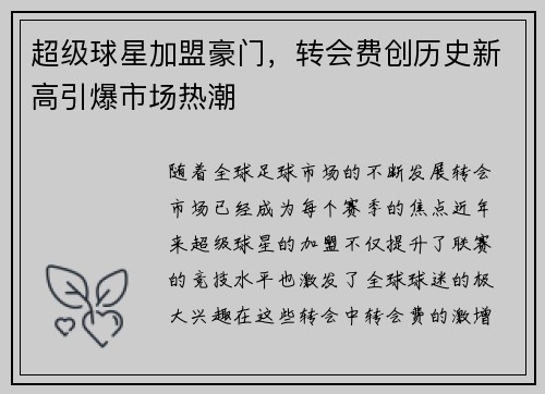 超级球星加盟豪门，转会费创历史新高引爆市场热潮