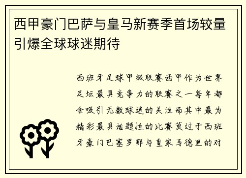 西甲豪门巴萨与皇马新赛季首场较量引爆全球球迷期待