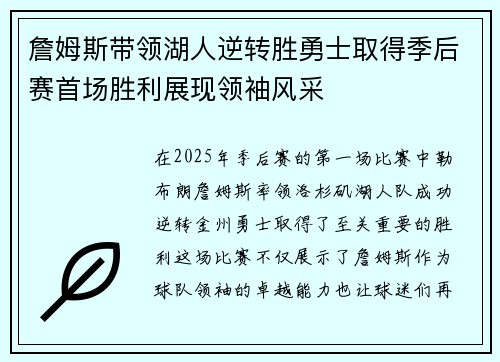 詹姆斯带领湖人逆转胜勇士取得季后赛首场胜利展现领袖风采