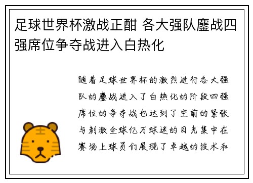 足球世界杯激战正酣 各大强队鏖战四强席位争夺战进入白热化