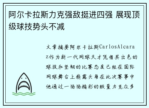 阿尔卡拉斯力克强敌挺进四强 展现顶级球技势头不减