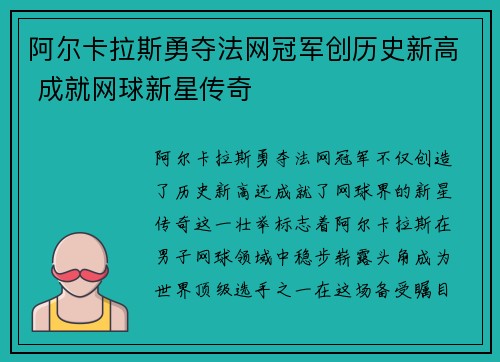 阿尔卡拉斯勇夺法网冠军创历史新高 成就网球新星传奇