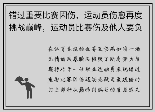 错过重要比赛因伤，运动员伤愈再度挑战巅峰，运动员比赛伤及他人要负法律责任吗
