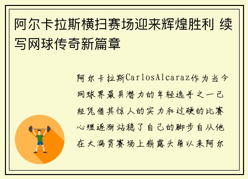 阿尔卡拉斯横扫赛场迎来辉煌胜利 续写网球传奇新篇章