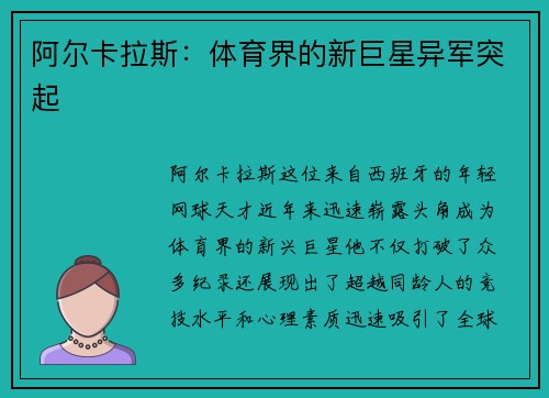 阿尔卡拉斯：体育界的新巨星异军突起