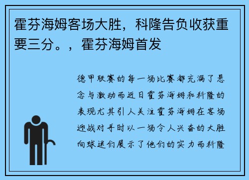霍芬海姆客场大胜，科隆告负收获重要三分。，霍芬海姆首发