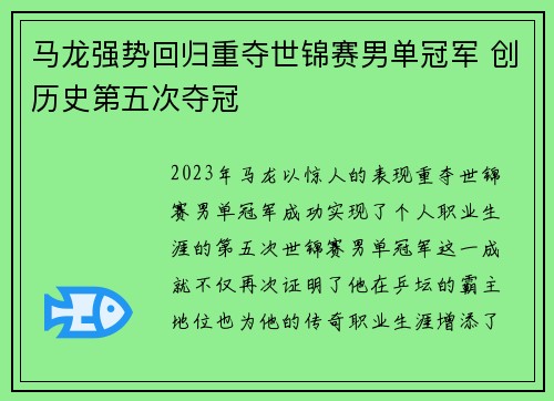 马龙强势回归重夺世锦赛男单冠军 创历史第五次夺冠