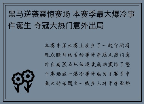 黑马逆袭震惊赛场 本赛季最大爆冷事件诞生 夺冠大热门意外出局