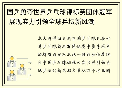 国乒勇夺世界乒乓球锦标赛团体冠军 展现实力引领全球乒坛新风潮