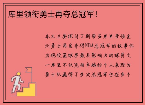 库里领衔勇士再夺总冠军！